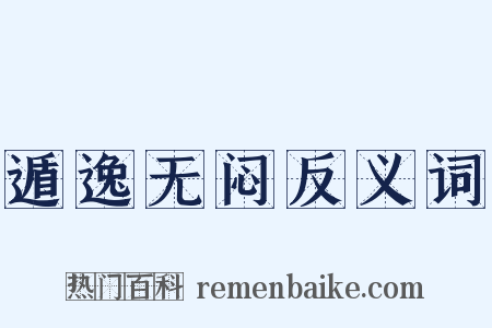 遁逸无闷反义词是什么意思的图片